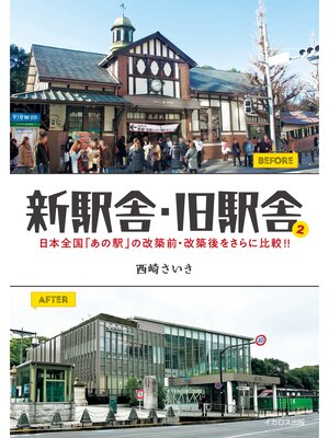 cover image of 新駅舎・旧駅舎2